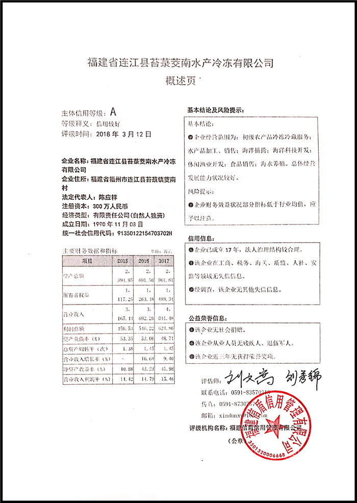 福建省連江縣苔菉茭南水產冷凍有限公司 XDPJ201803162.jpg